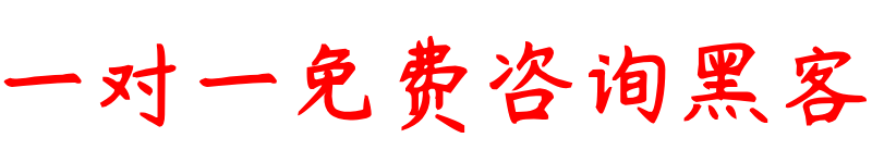 正规黑客24小时联系微信